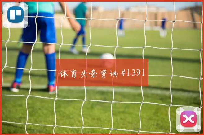 葡萄牙乌兹别克斯坦抢分战出线影响