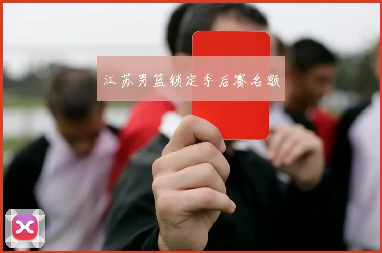 江苏男篮锁定季后赛名额