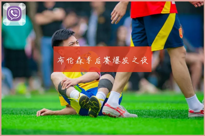 布伦森季后赛爆发之夜