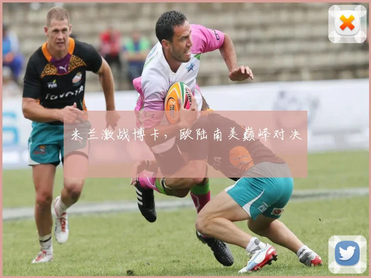米兰激战博卡，欧陆南美巅峰对决