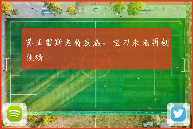 苏亚雷斯老将发威，宝刀未老再创佳绩