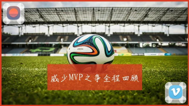 威少MVP之争全程回顾