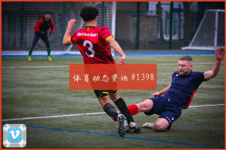 摩纳哥四球狂胜巴黎压哨突围超级杯疯狂夜