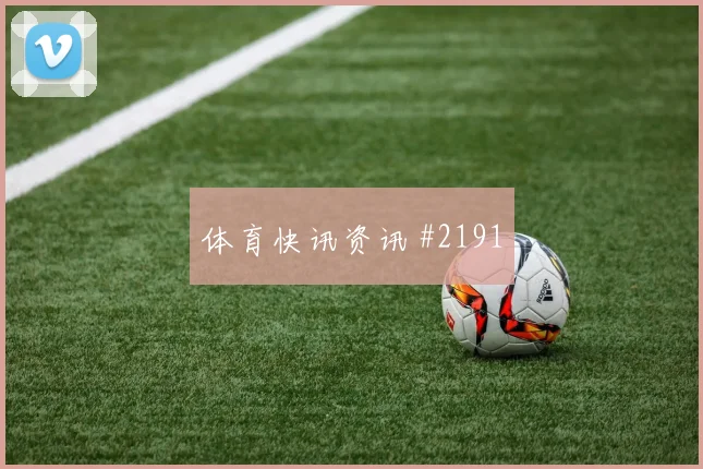 欧联杯费耶诺德阿贾克斯老将创纪录平局战报
