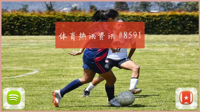 塔利斯卡挑传助攻利雅得胜利拒绝爆冷亚冠疯狂夜
