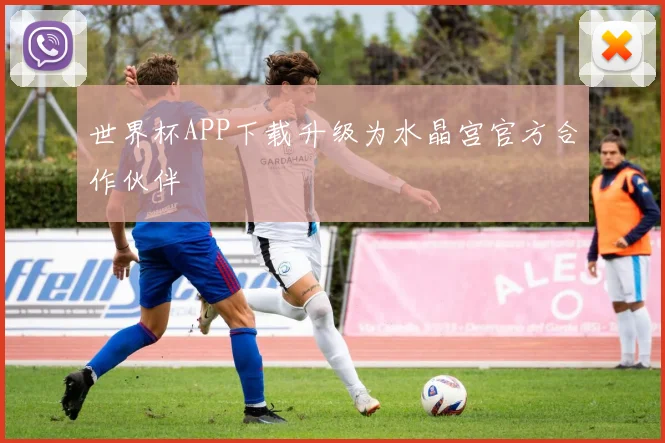 世界杯APP下载升级为水晶宫官方合作伙伴
