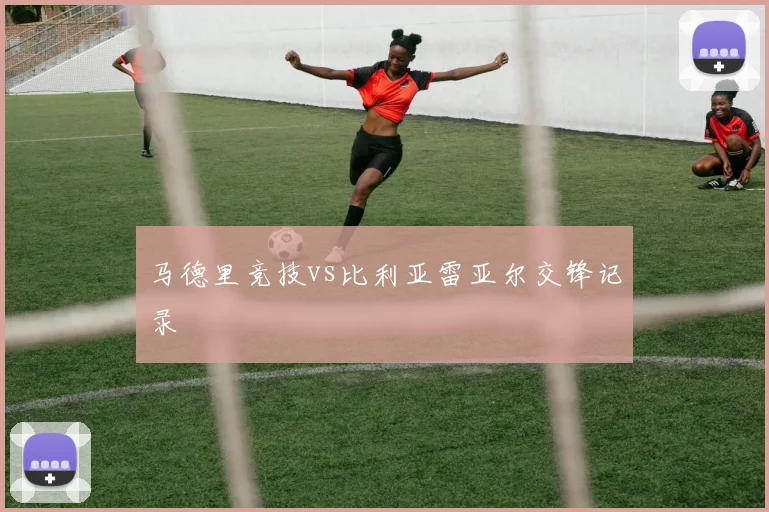马德里竞技vs比利亚雷亚尔交锋记录