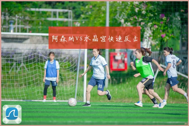 阿森纳vs水晶宫快速反击