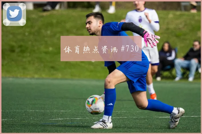 诺伊尔禁区混战浙江队爆冷出局火药味足