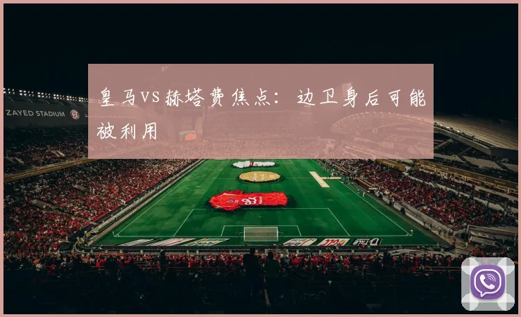皇马vs赫塔费焦点：边卫身后可能被利用