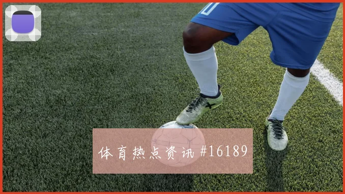 乔纳森戴维面对瑞士队防线能否主导反击赔率变化看点