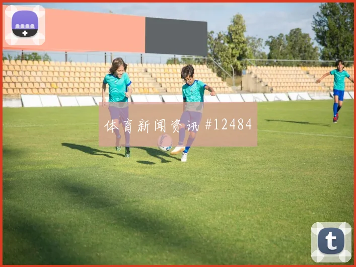 哈勒面对库拉索防线能否制造点球机会战术价值梳理
