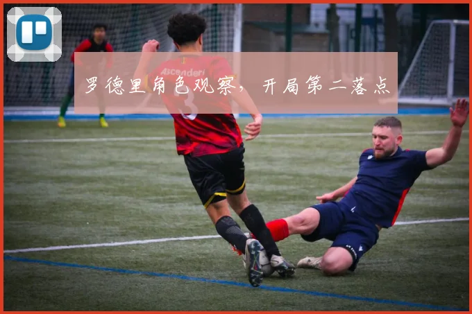 罗德里角色观察，开局第二落点