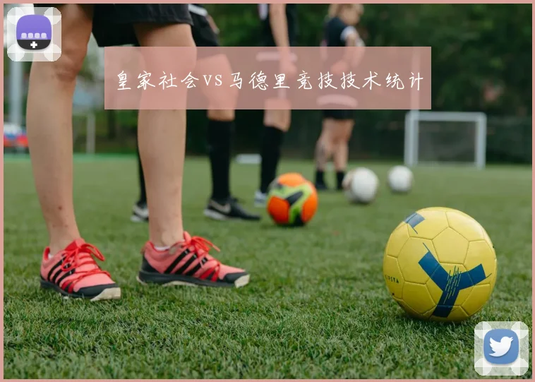皇家社会vs马德里竞技技术统计