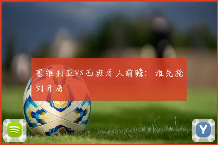 塞维利亚vs西班牙人前瞻：谁先抢到开局