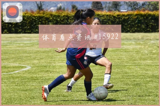 2026世界杯澳大利亚对美国队让球方向预测