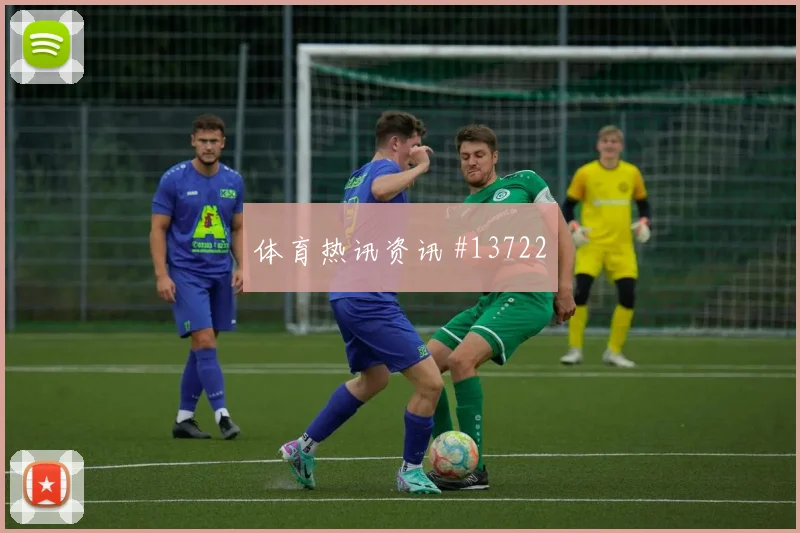 2026世界杯于纳尔迎战美国直塞线路是否清晰形势分析