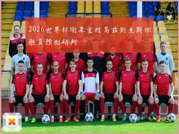 2026世界杯刚果金对乌兹别克斯坦胜负预测研判
