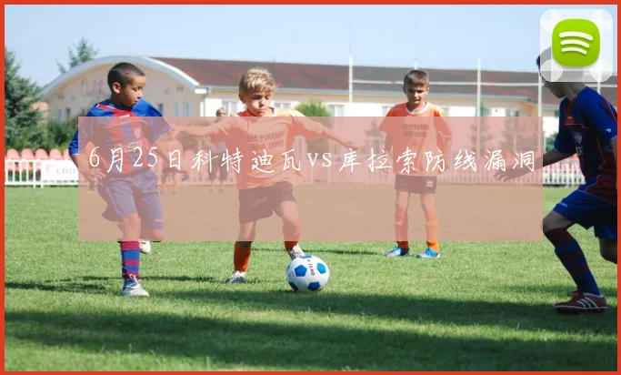 6月25日科特迪瓦vs库拉索防线漏洞