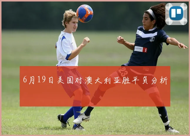 6月19日美国对澳大利亚胜平负分析