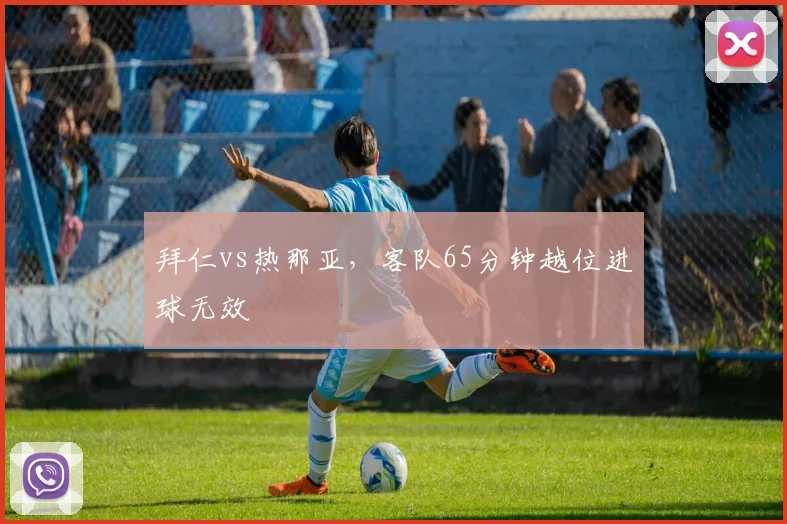 拜仁vs热那亚，客队65分钟越位进球无效